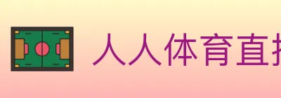 人人体育直播 logo